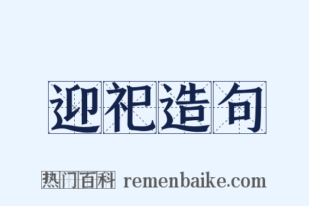 迎祀造句是什么意思的图片